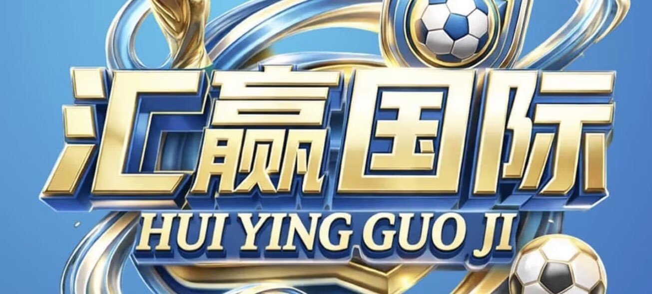 汇赢国际