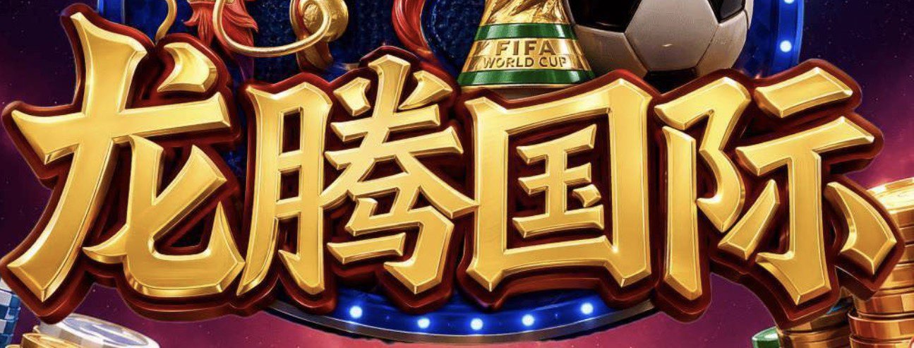 龙腾国际