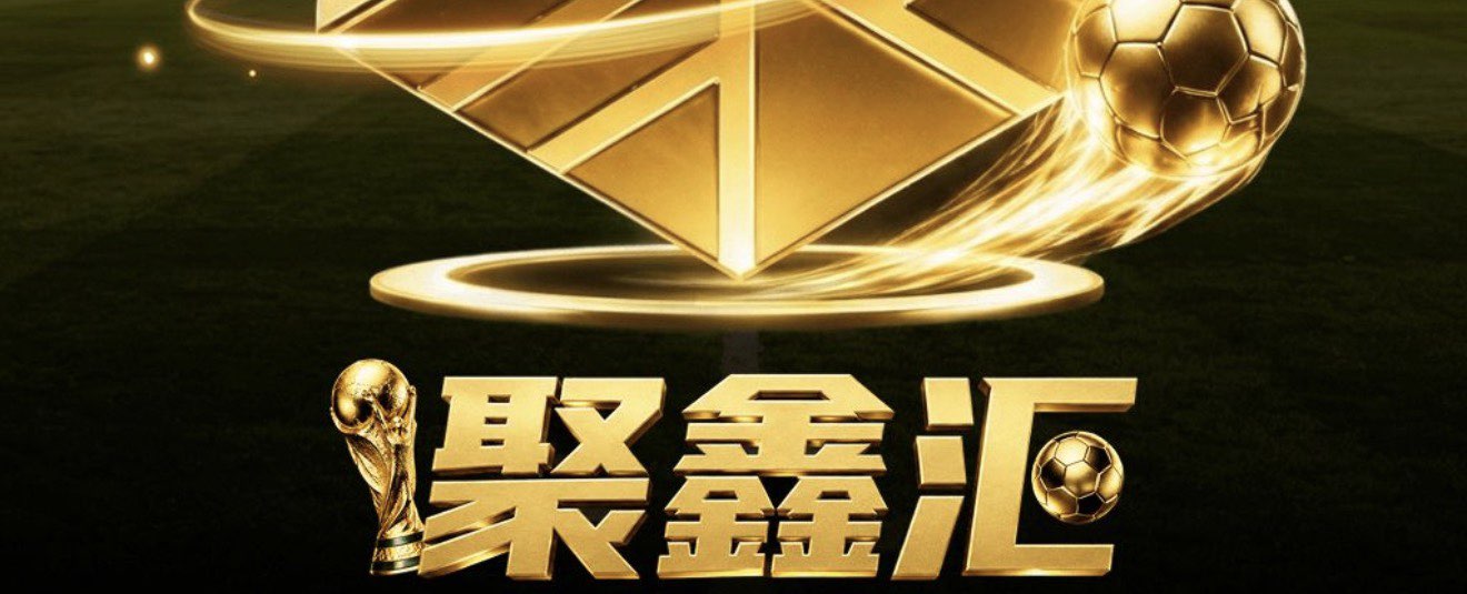 聚鑫汇