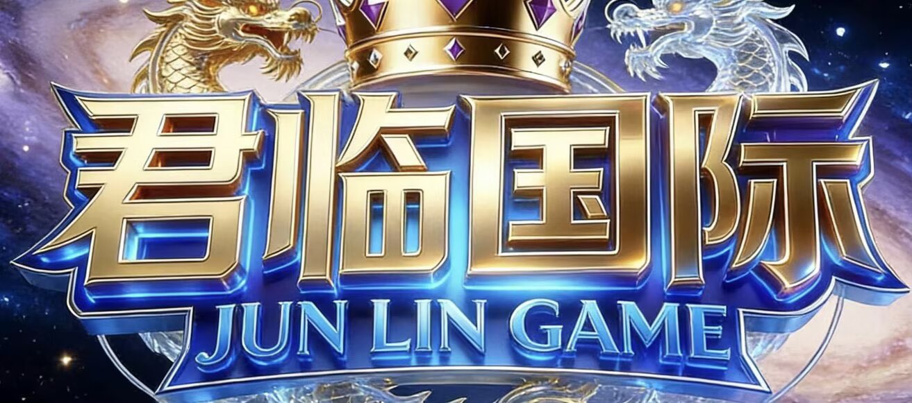 君临国际